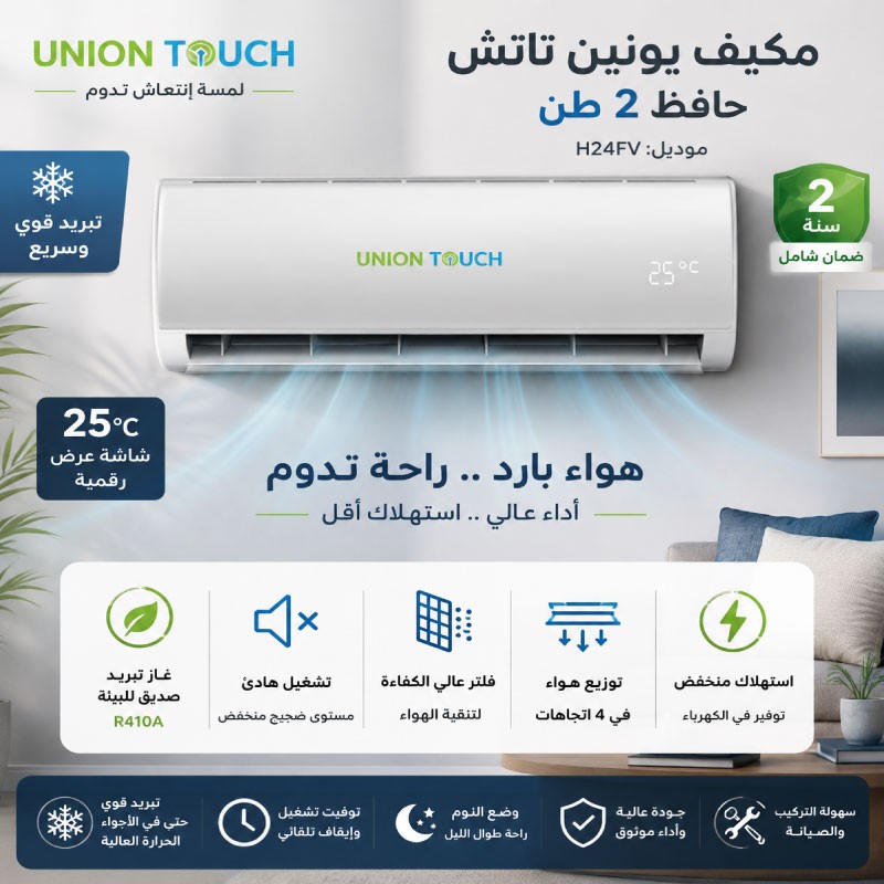 مكيف يونيون تاتش WI24000 سعة 2 طن انفرتر مع Wi-Fi مدمج