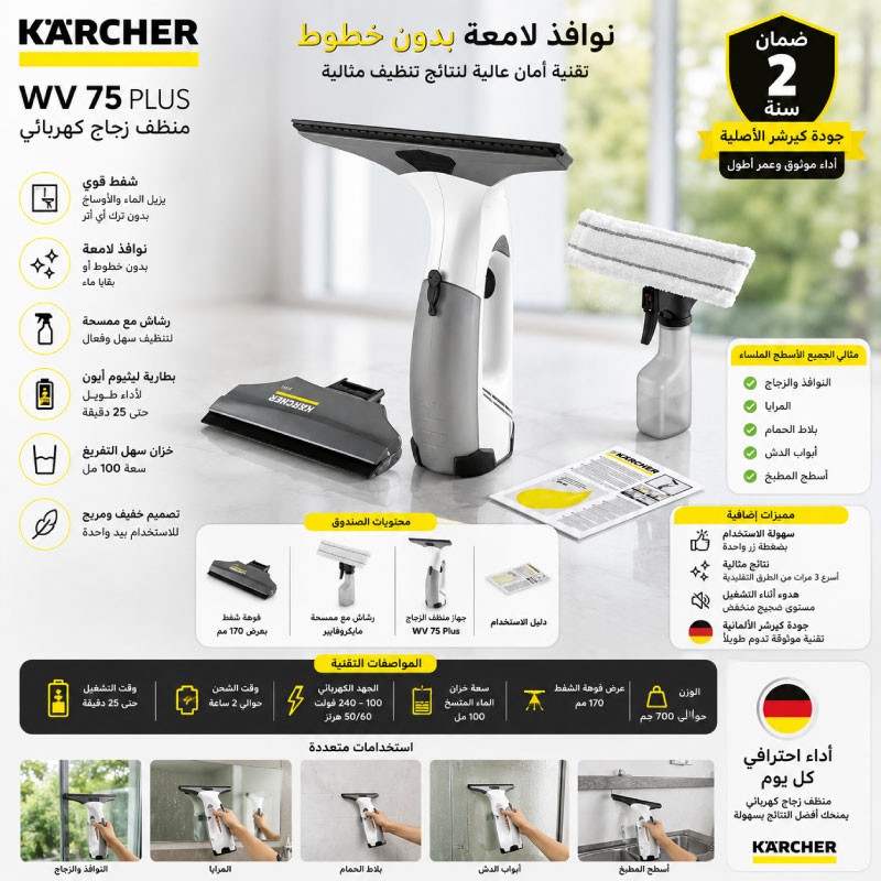 جهاز قشاطة زجاج  كارتشر WV75 PLUS
