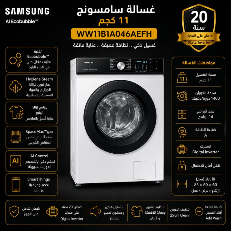 غسالة سامسونج 11 كيلو 1400 دورة ابيض WW11B1A046AEFH