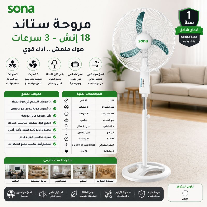 مروحة سونا ستاند 18 انش ابيض SF-42