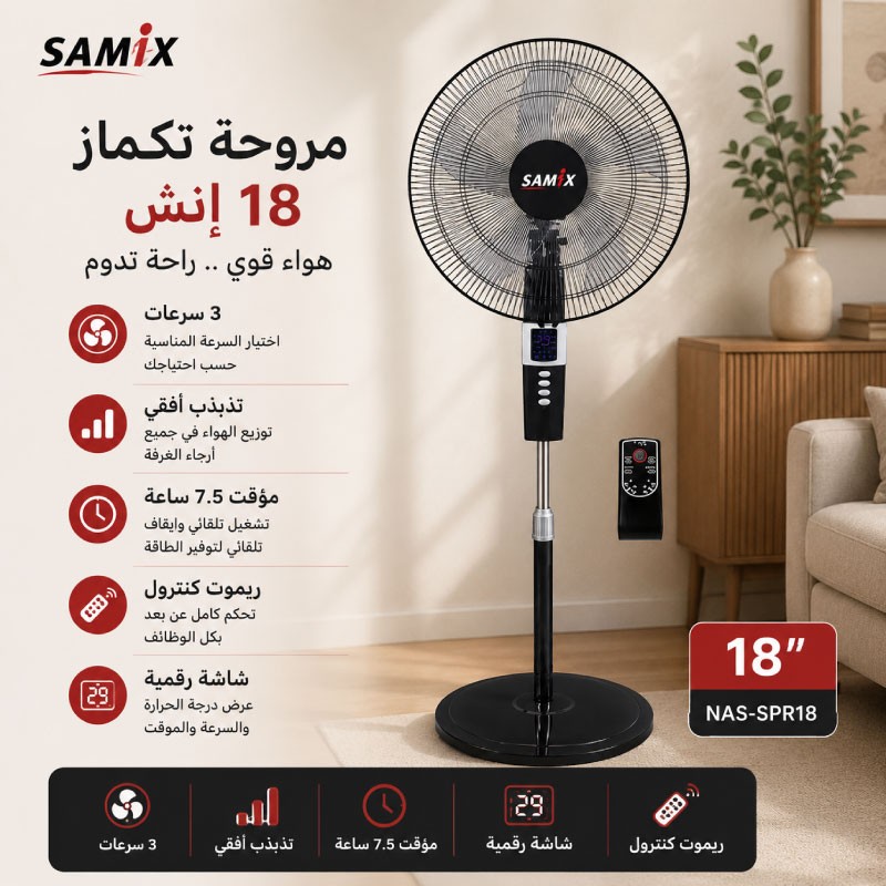 مروحة سامكس ستاند 18 انش مع ريموت SF-1825RCA