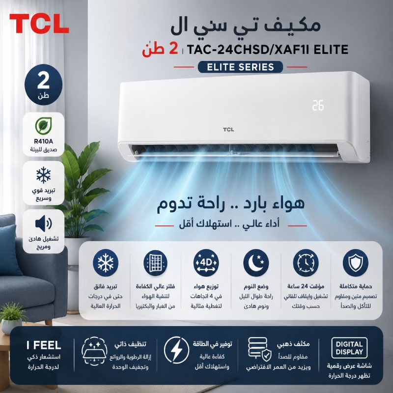 مكيف تي سي ال 2 طن TAC-24CHSD/XAF1I ELITE