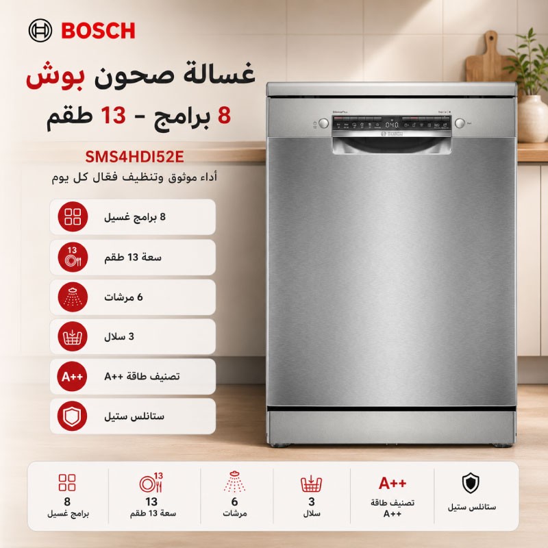 جلاية بوش 8 برامج 13 طقم 6 مرشات ستانلس SMS4HDI52E