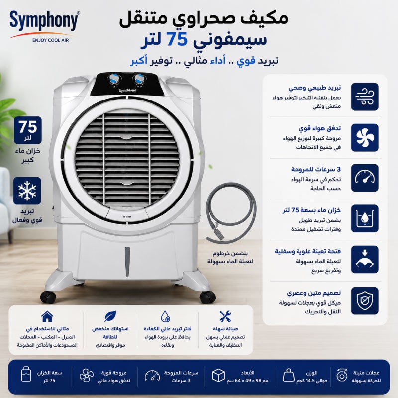 مكيف صحراوي سيمفوني 75 لتر SIESTA75
