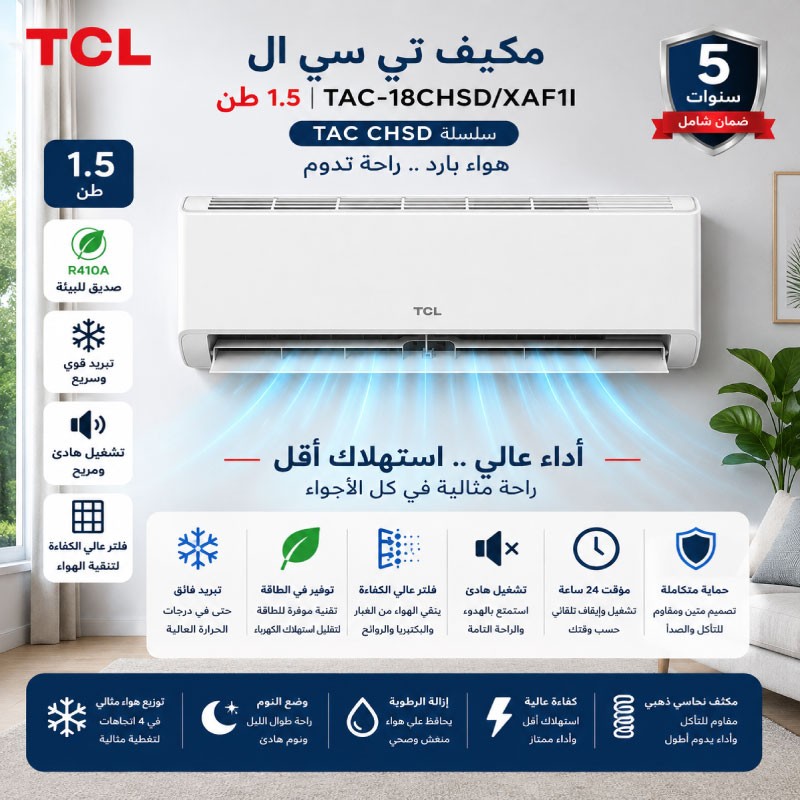 مكيف تي سي ال 1.5 طن TAC-18CHSD/XAF1I ELITE