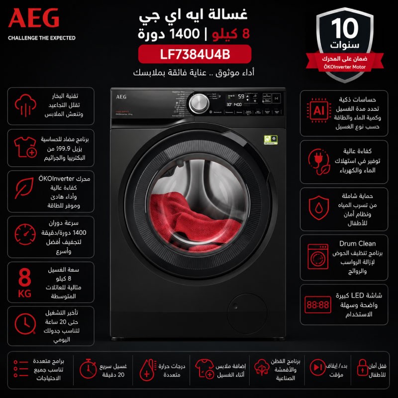 غسالة AEG 8 كيلو 1400 دورة اسود LF7384U4B