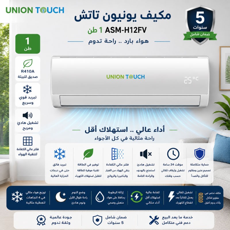 مكيف يونيون تاتش 1 طن WI12000