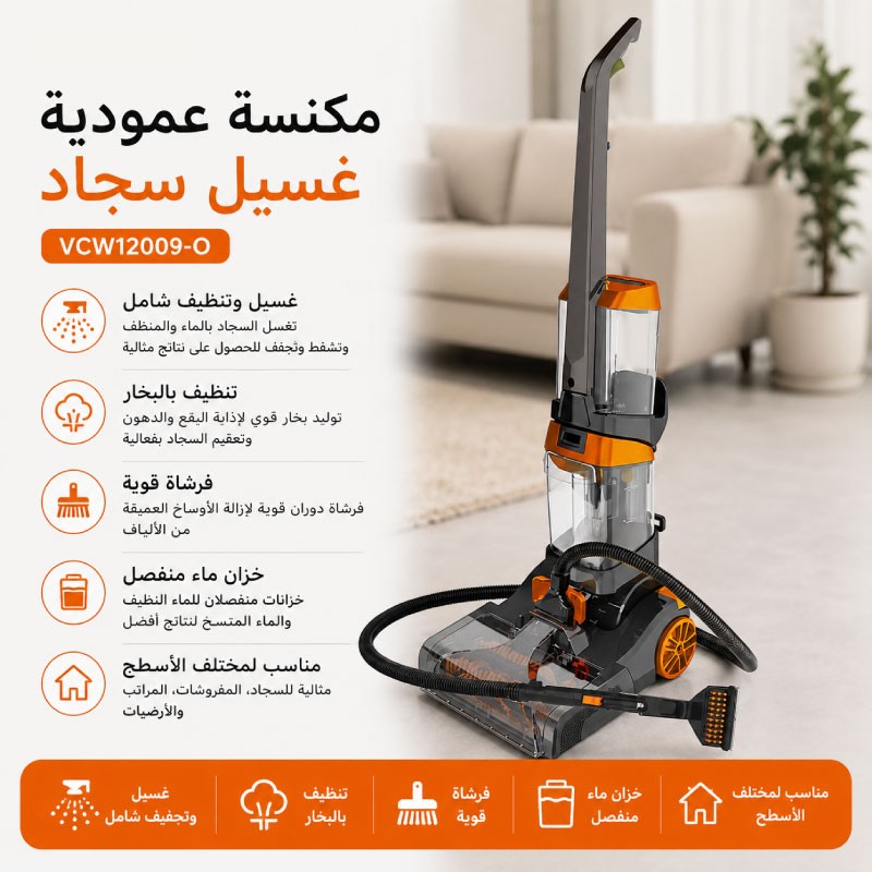 مكنسة كونتي غسيل سجاد عامودي VCW12009 O