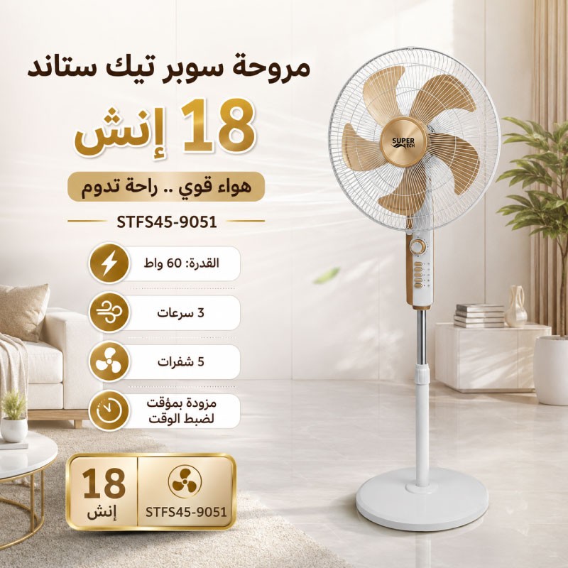 مروحة سوبر تيك ستاند 18 انش حديد ابيض STFS45-9051