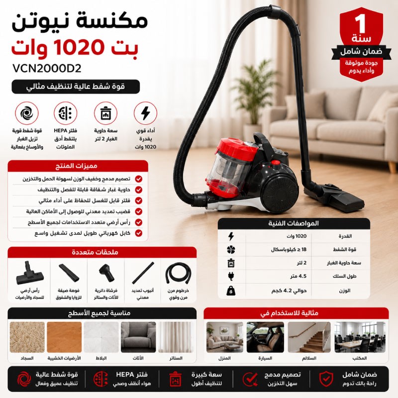مكنسة نيوتن بطح 1020 واط VCN2000D2