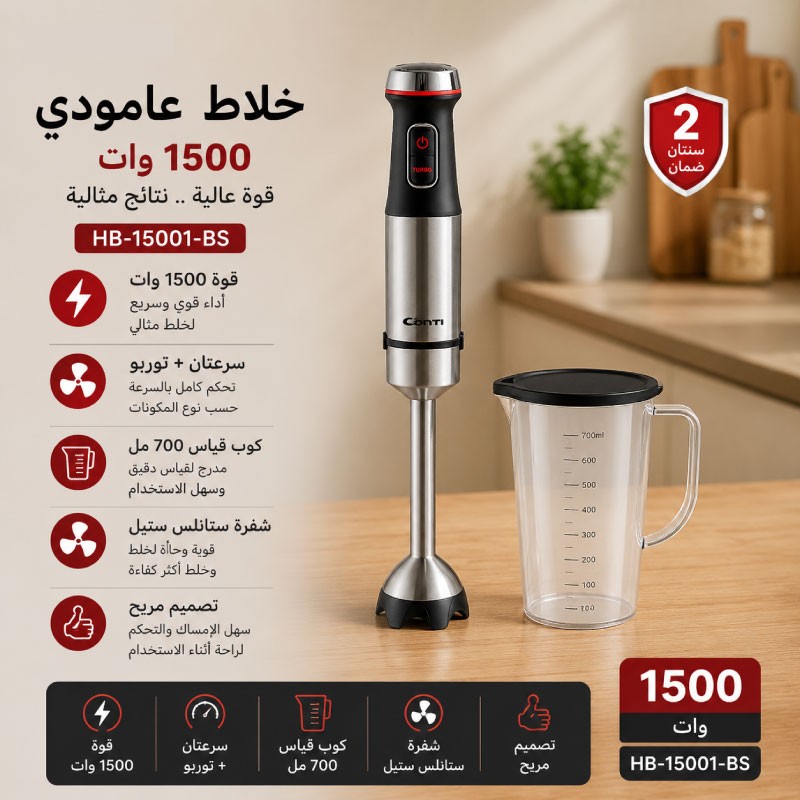 خلاط عامودي كونتي 1500 واط HB 15001 BS