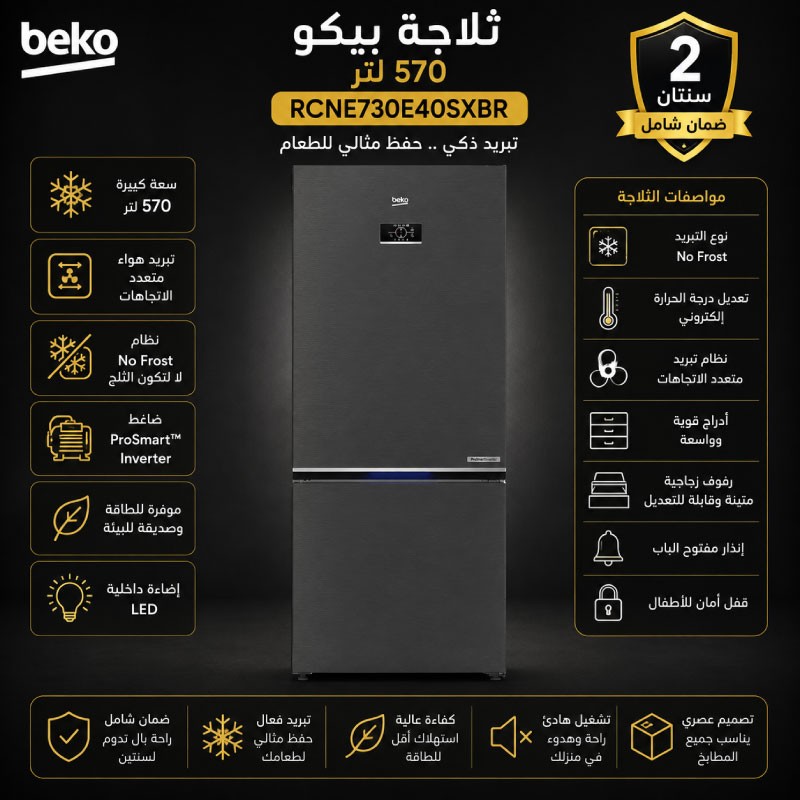 ثلاجة بيكو 570 لتر فريزر سفلي سلفر غامق RCNE730E40SXBR