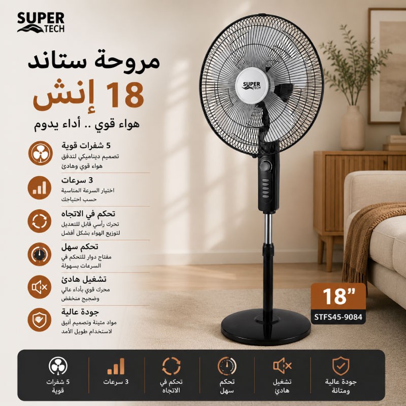 مروحة سوبر تيك STFS45-9084 ستاند قياس 18 إنش بخمس شفرات حديد لون أسود