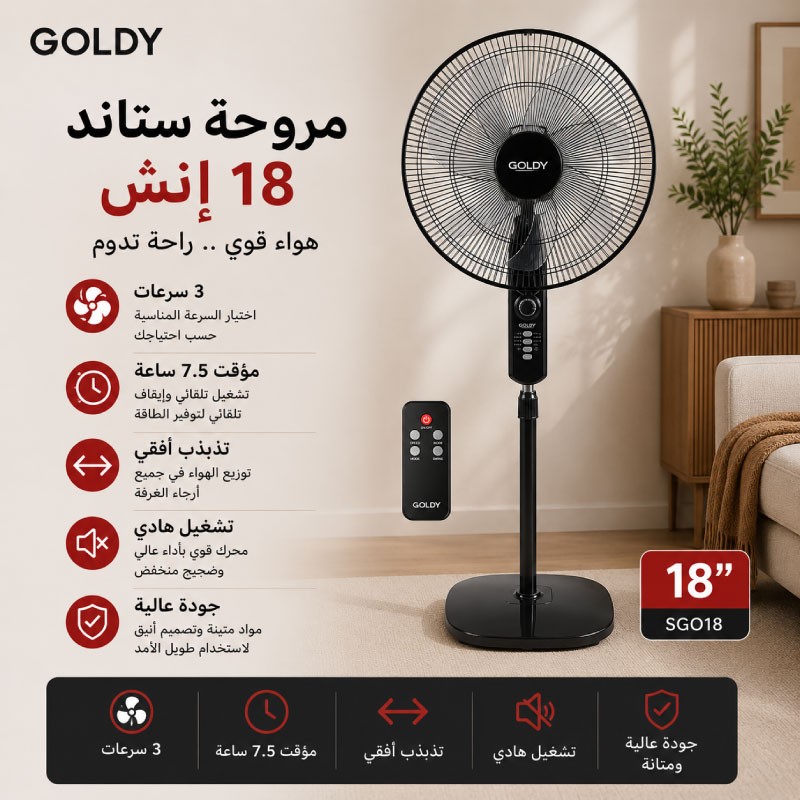 مروحة جولدي ستاند 18 انش SGO18