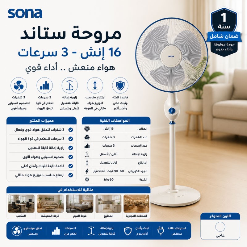 مروحة سونا ستاند 16 انش ابيض SF-142