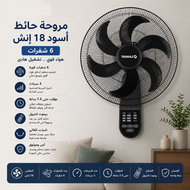 مروحة تكماز اسود 6 شفرات  NAS-WFR18