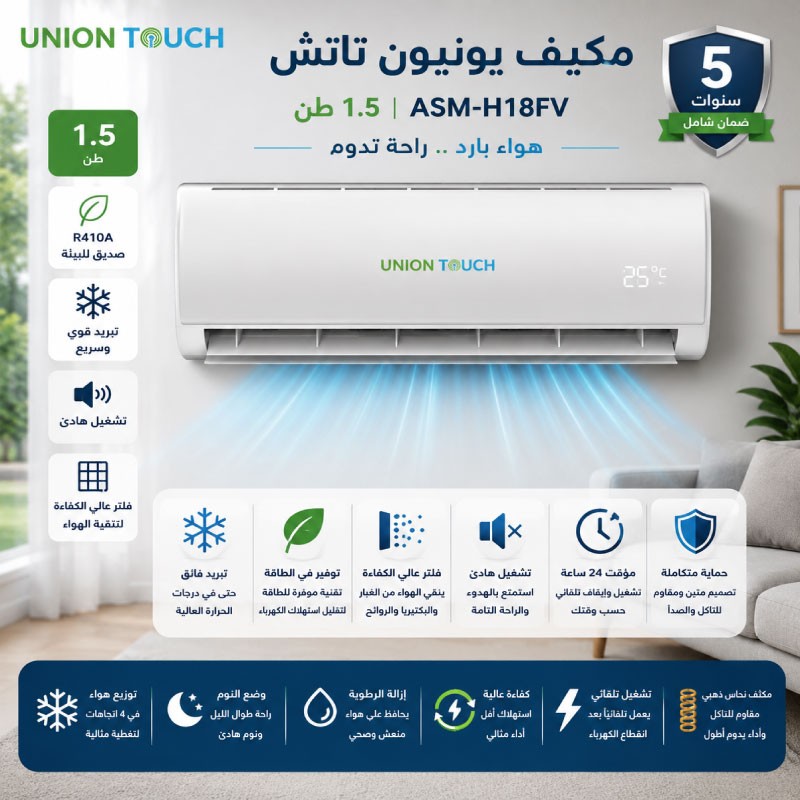 مكيف يونيون تاتش 1.5 طن WI18000
