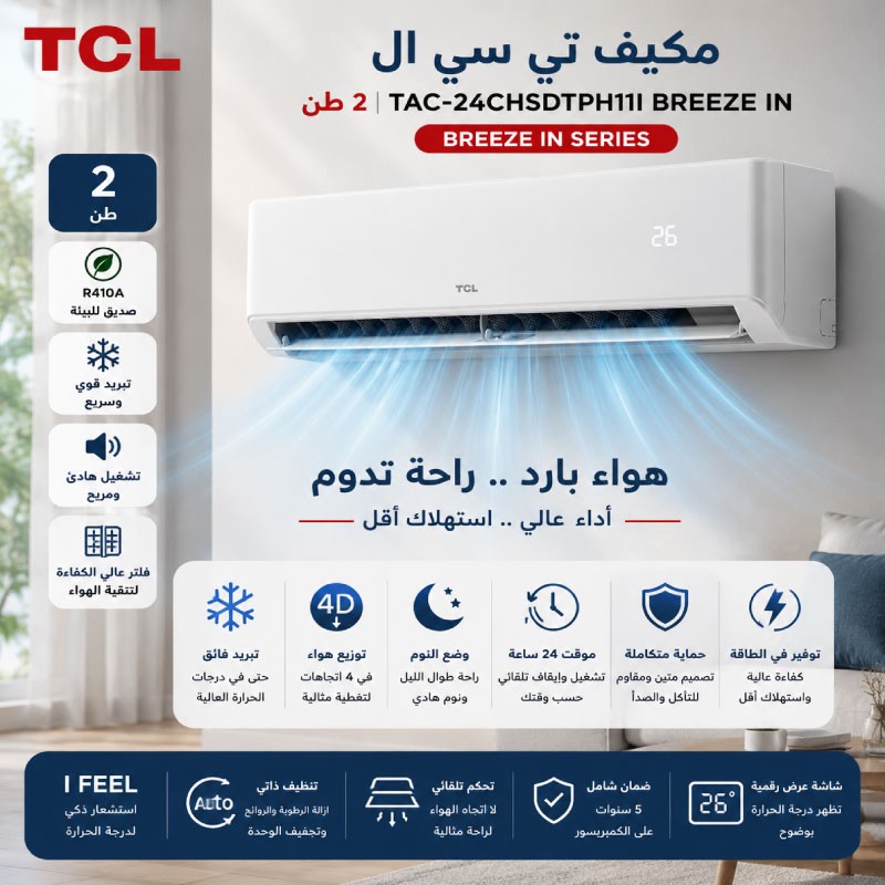 مكيف تي سي ال 2 طن TAC-24CHSD/TPH11I BREEZE IN