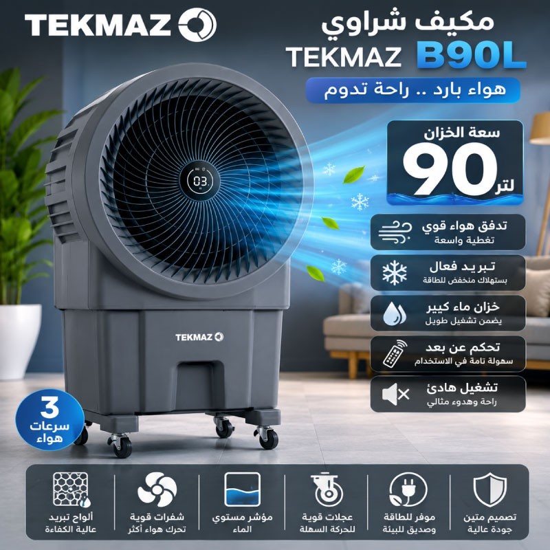 مكيف صحراوي  تكماز 90 لتر  رمادي غامق NAS-B90L