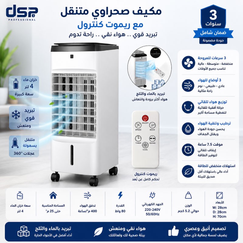 مكيف صحراوي مع ريموت DSP KD3072