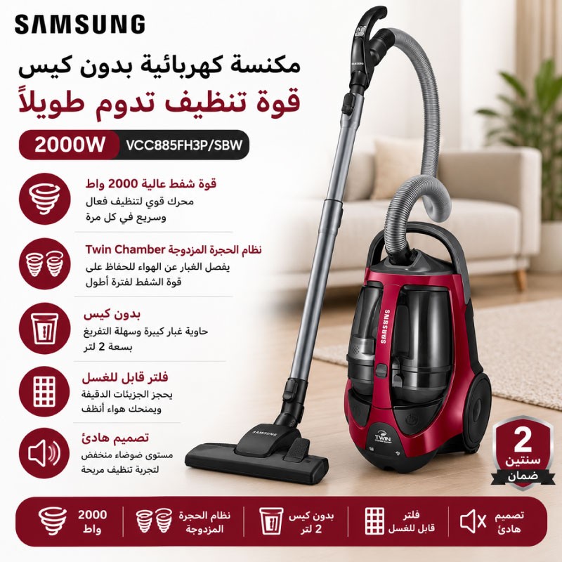مكنسة سامسونج 2200 واط  VCC885FH3P/SBW