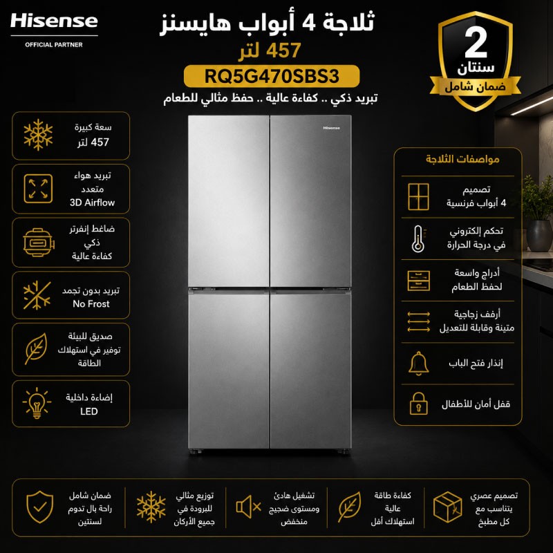 ثلاجة هايسنز 4 ابواب 457 لتر ستانلس ستيل RQ5G470SBS3