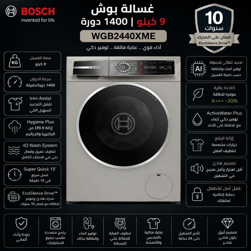 غسالة بوش 9 كيلو 1400 دورة سلفر WGB2440XME