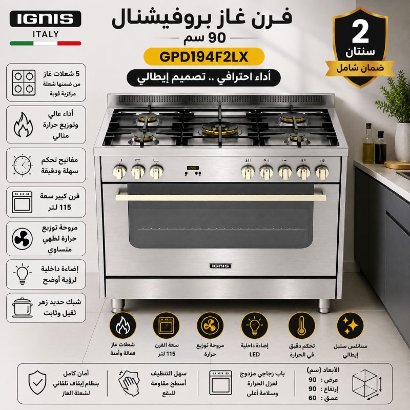 فرن IGNIS بروفيشينال 90 مناصب سكب مروحتين ستيل  GPD 194 F2 LX