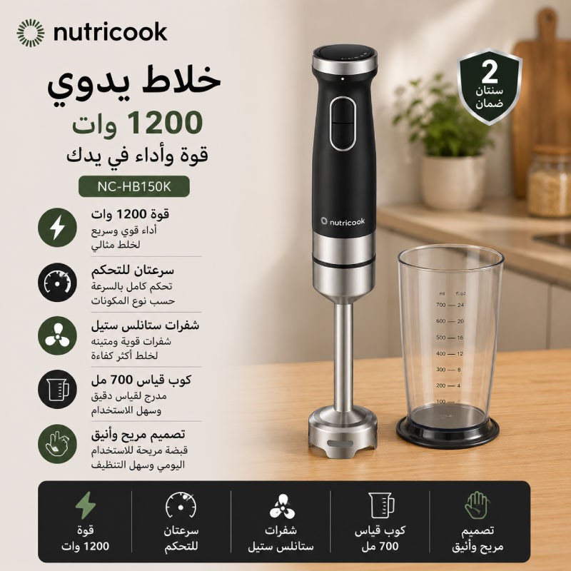 خلاط عامودي نوتري كوك 1200 واط NC-HB150K