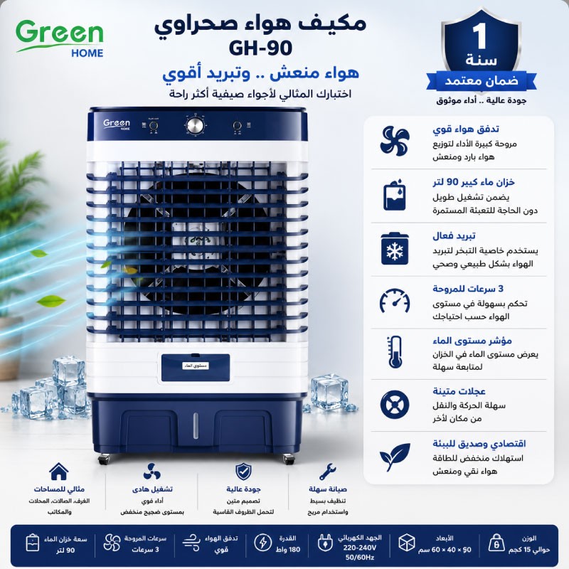 مكيف صحراوي جرين هوم GH-90