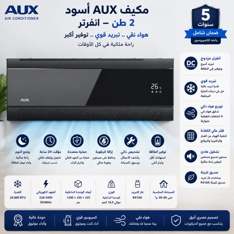 مكيف اوكس 2 طن اسود +CC