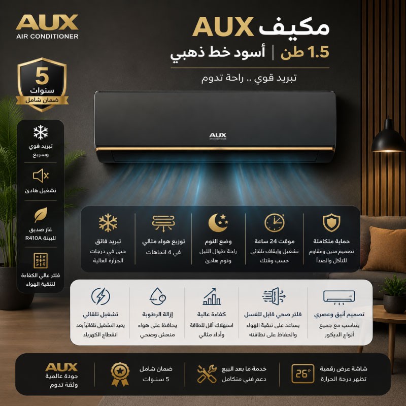 مكيف اوكس 1.5 طن اسود +CC