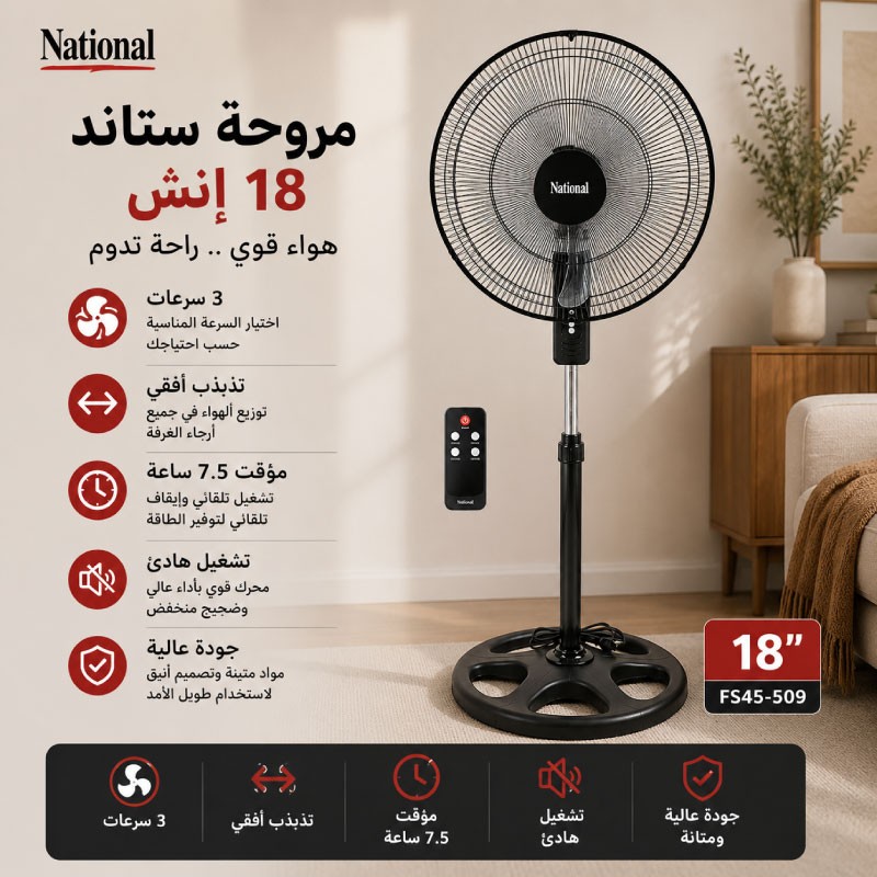 مروحة ناشونال اي تو ستاند 18 انش FS45-509