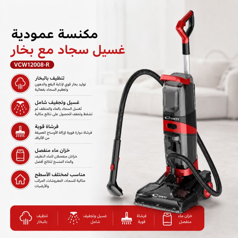 مكنسة كونتي عامودي غسيل سجاد مع بخار  VCW12008 R